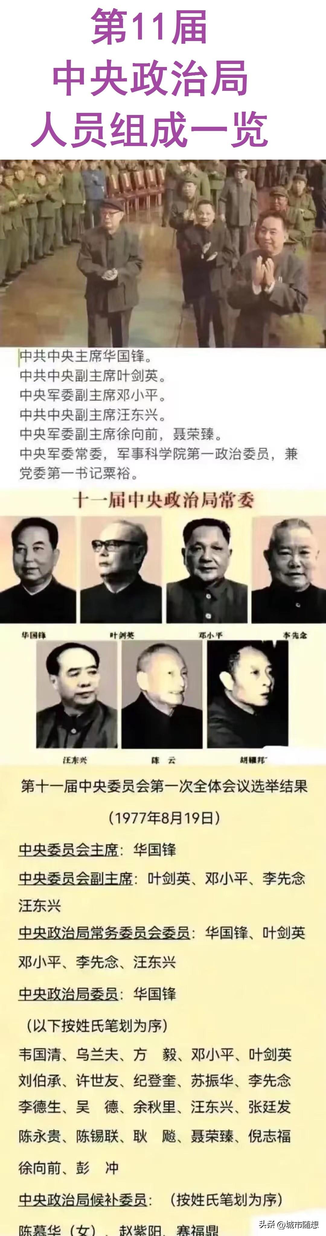 华国锋担任主席时的，第十一届政治局常委人员一览。
说实话，这届政治局是继往开来，