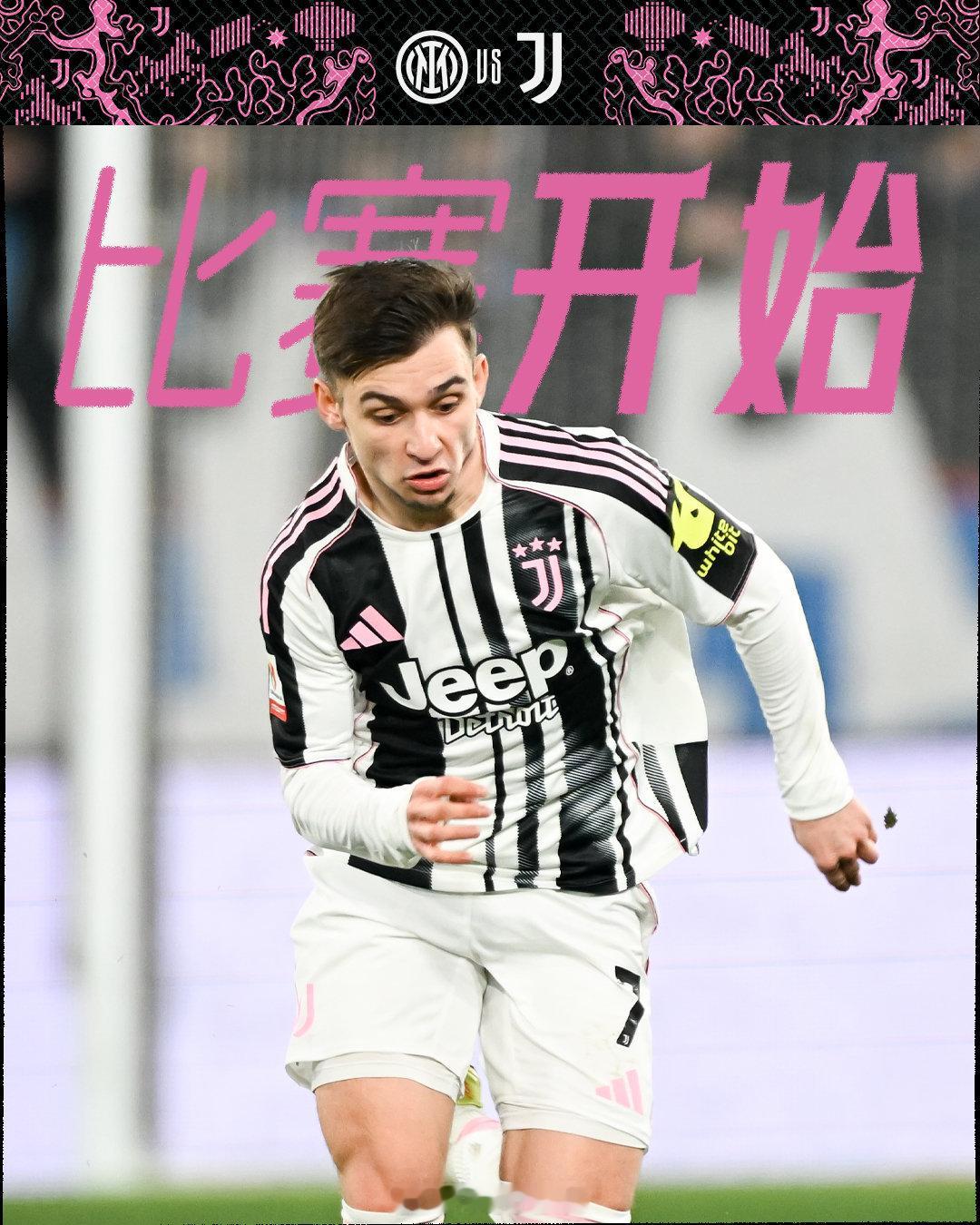 国际米兰vs尤文图斯 比赛开始！！Forza Juve！！新春尤向前  cr：尤