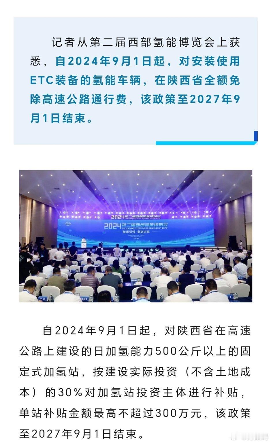 刚看到一条消息，从2024年9月1日起到27年9月1日，对安装使用ETC的氢能车