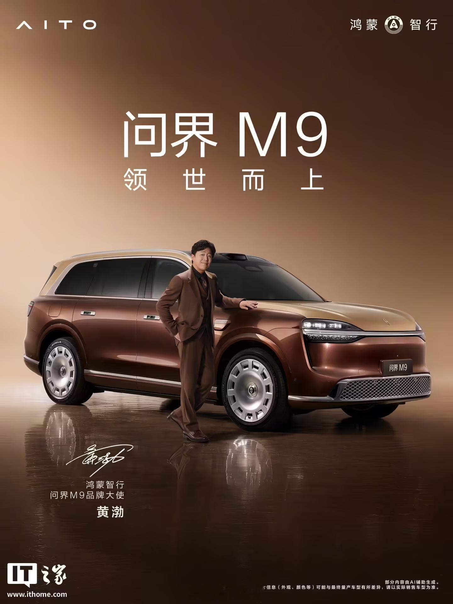 【黄渤于和伟成问界M9品牌大使余承东宣布问界M9品牌大使】华为常务董事、产品投资