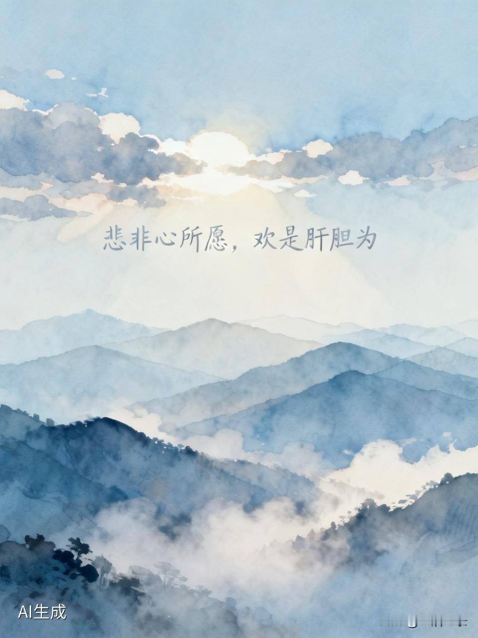 悲非心所愿，欢是肝胆为。撗批：国医思维