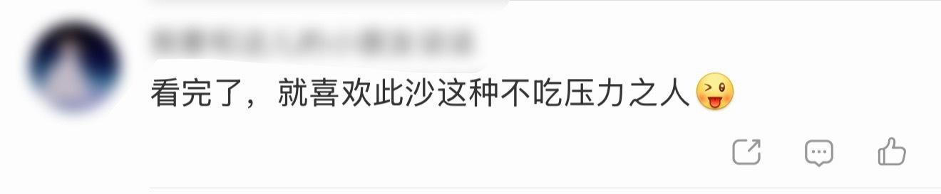 此沙不吃压力型选手此沙完全不吃压力哈哈哈哈哈啊哈哈哈哈哈哈！上午刚被审判，下午就
