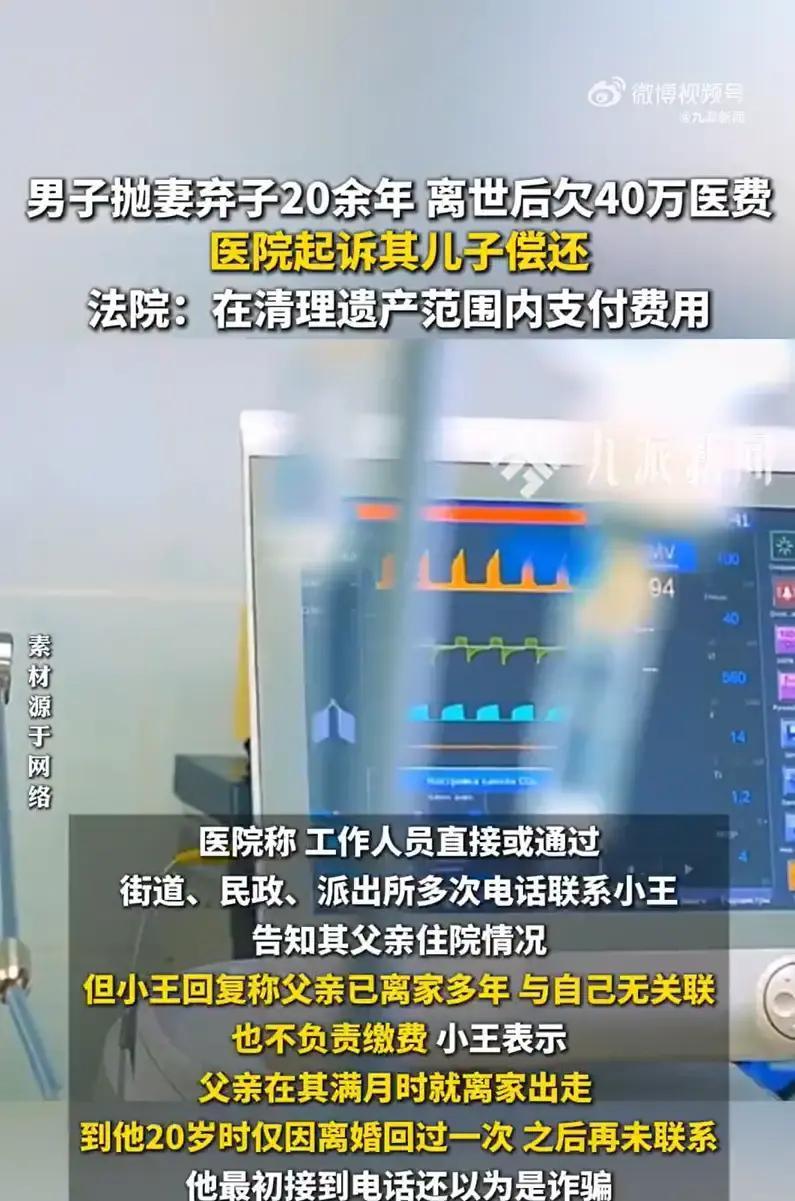 男子抛妻弃子20年欠40万儿子拒还，父亲欠医药费儿子接电话以为是诈骗，法院：在清