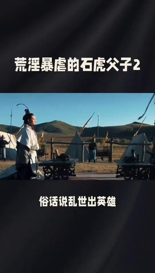 荒淫暴虐的石虎父子2。
悲惨的皇帝0489。
虽然如此，由于乱世之中特别需要人才