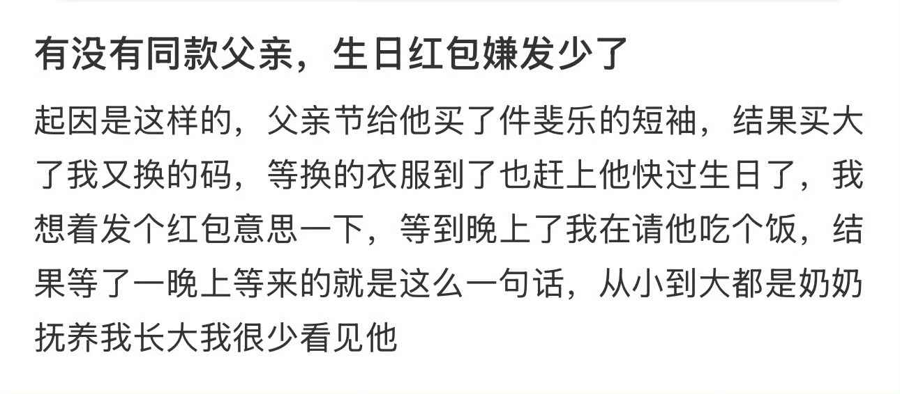 有没有同款父亲，生日红包嫌发少了 ​[裂开][裂开] ​​​