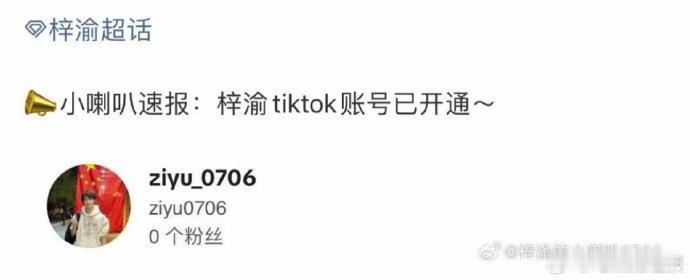 跨国互动开启！梓渝有tiktok账号了  梓渝的 TikTok 账号已上线，以后