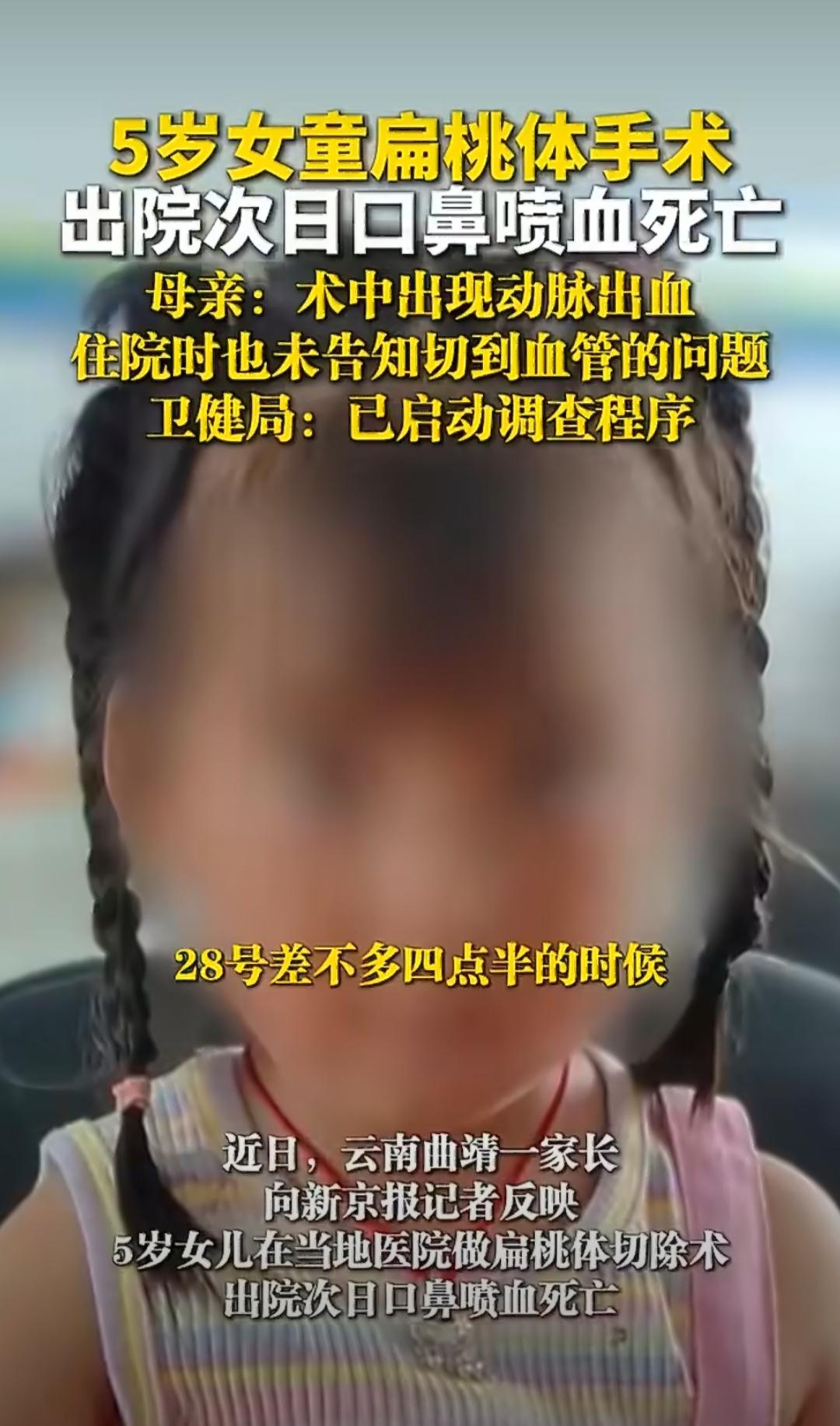 最近，云南曲靖有件让人揪心的事，一个5岁的女童做了扁桃体切除手术，出院第二天就口
