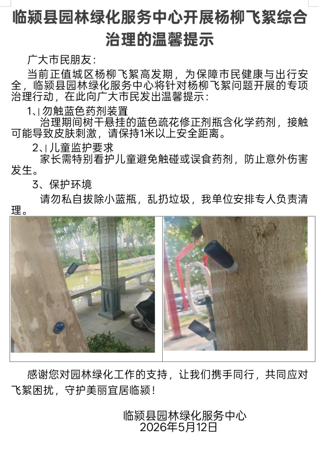 临颍县园林绿化服务中心开展杨柳飞絮综合治理的温馨提示