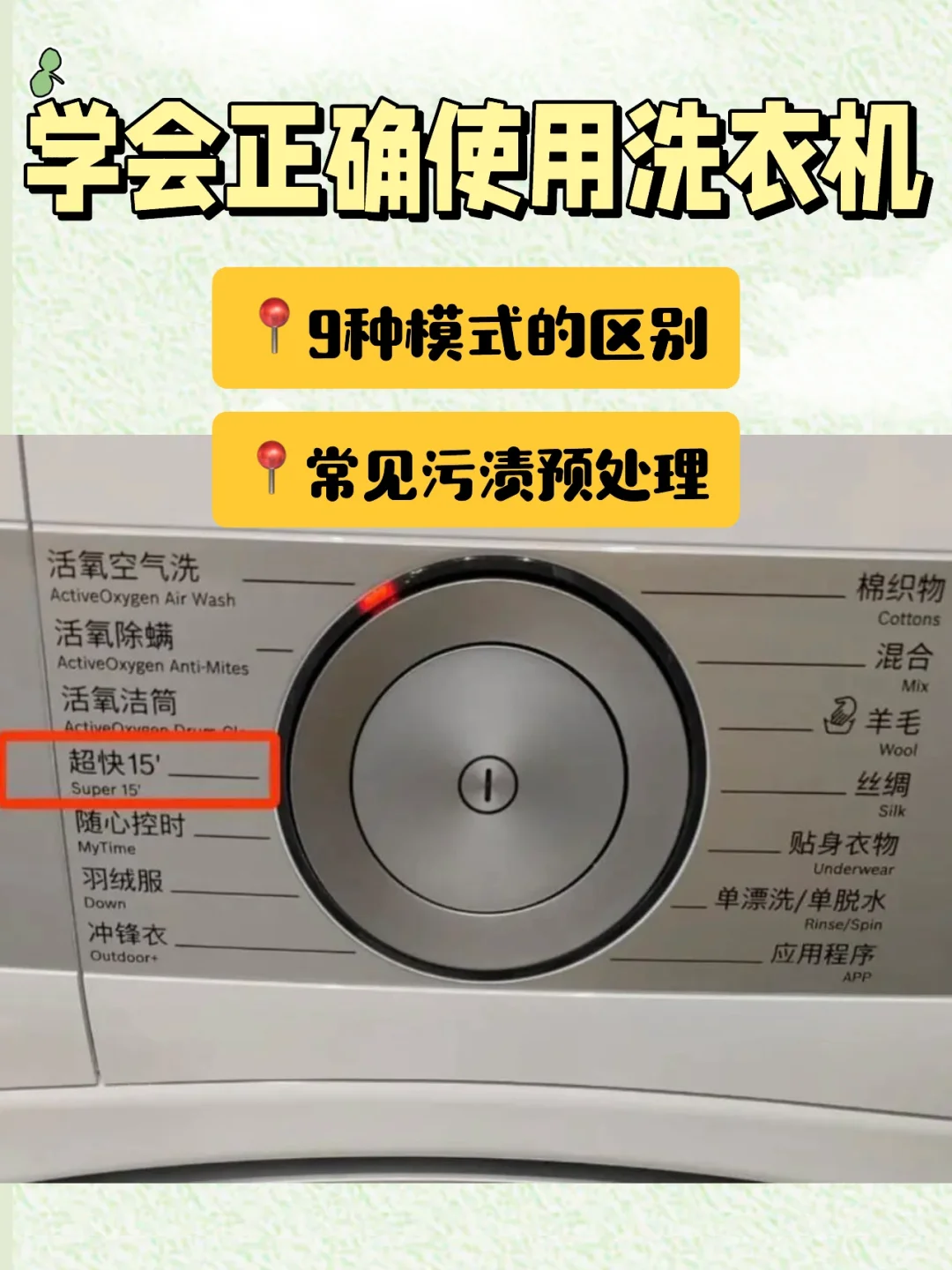 洗衣机这9种模式你知道吗❓常见污渍预处理❗️