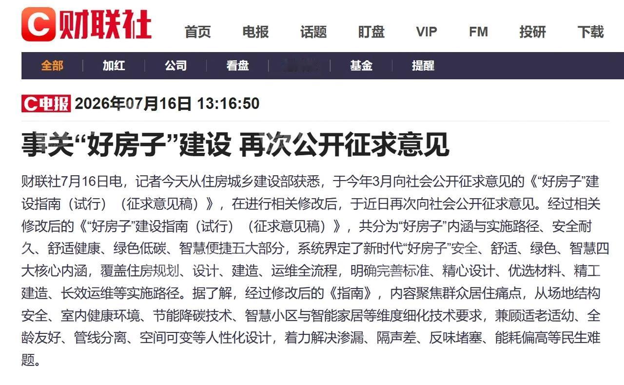 住建部发文！以后的“好房子”有标准了，但普通人看完更绝望了...

财联社7月1