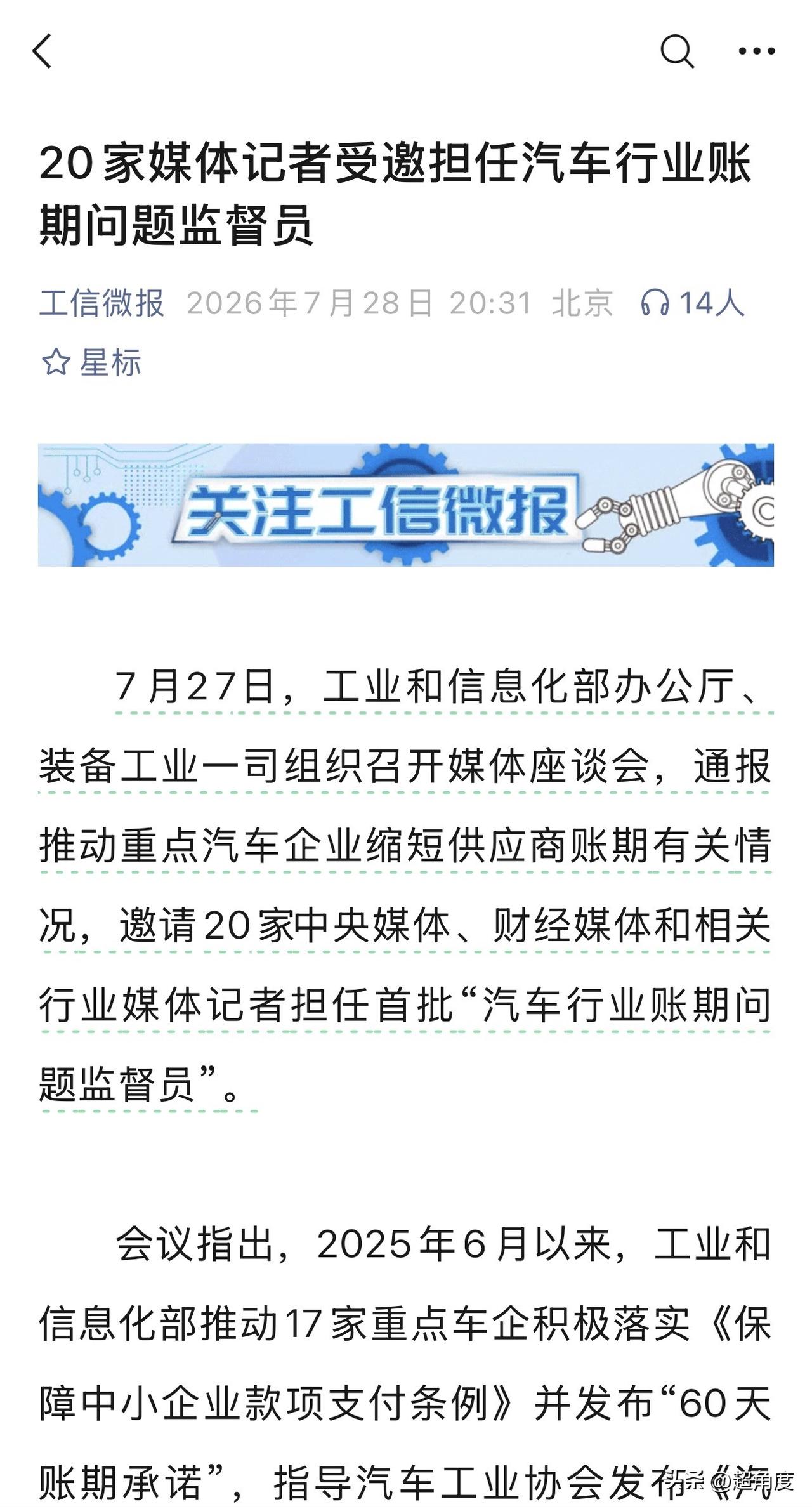 【工信部邀请20家媒体记者担任汽车行业账期问题监督员】

据工信微报，7月27日
