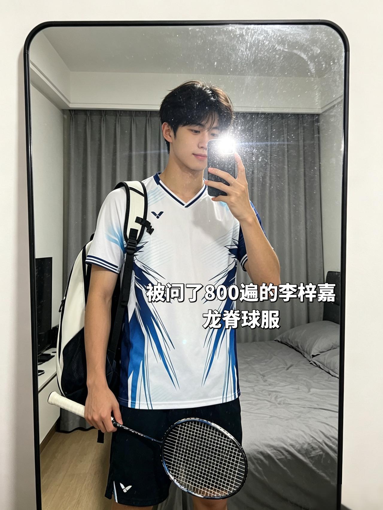 被问了800遍的李梓嘉龙脊球服