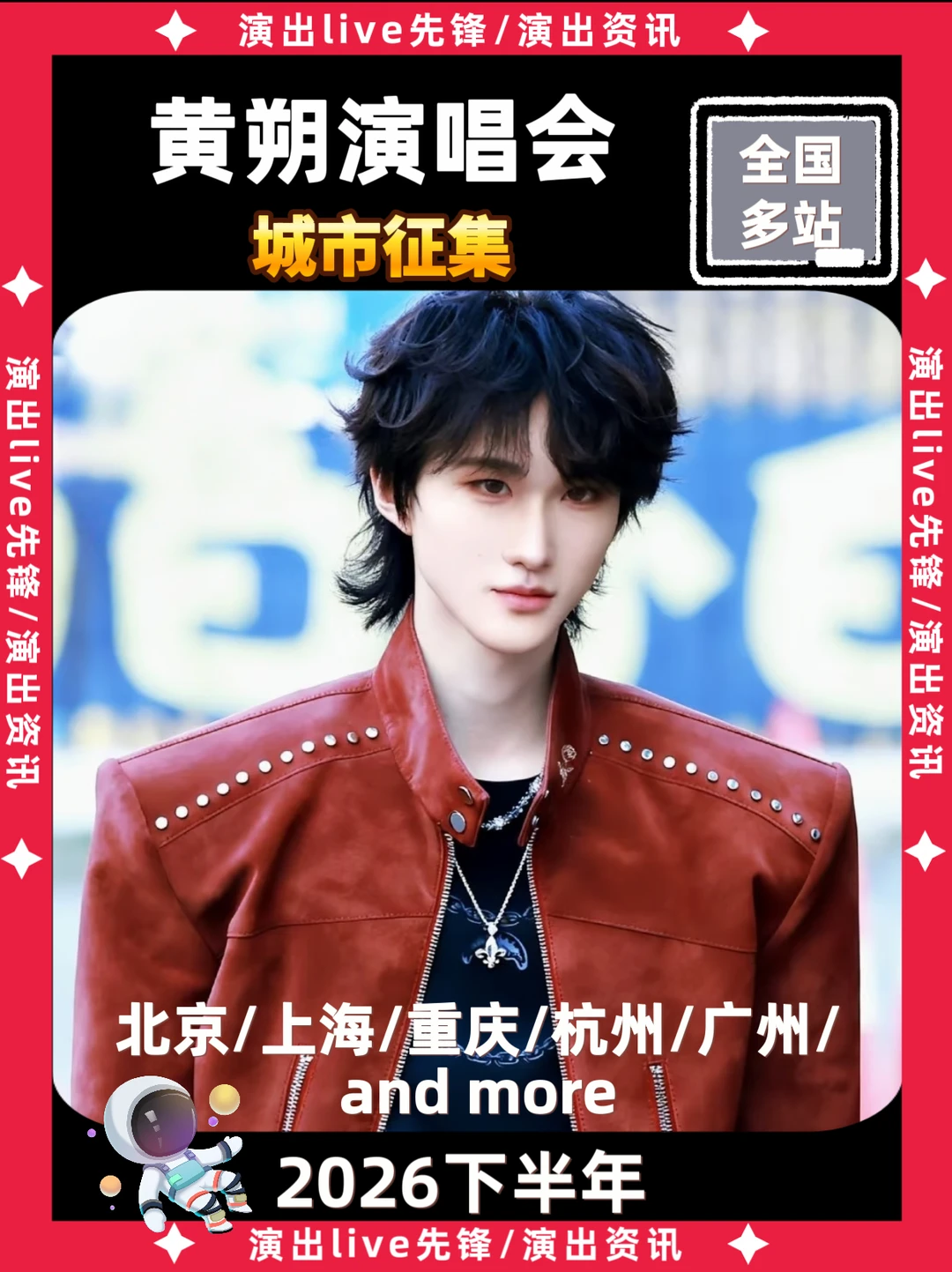 黄朔演唱会筹备来袭，即将定档