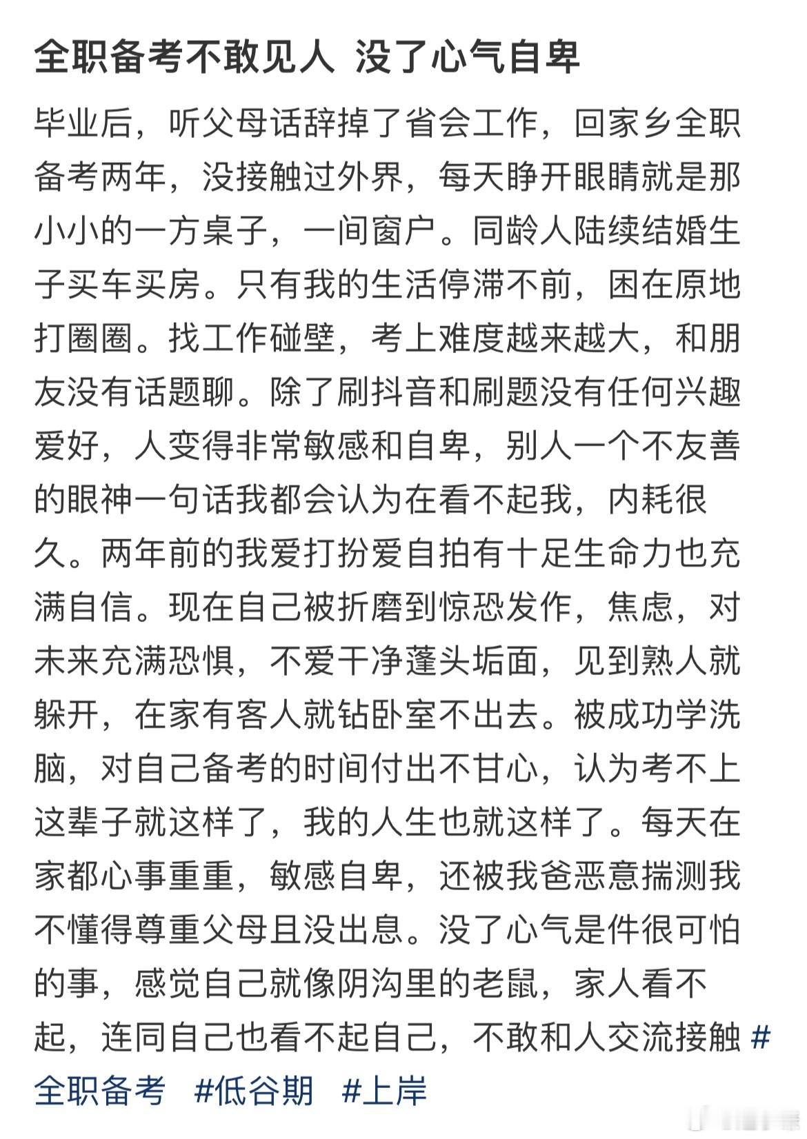 全职备考不敢见人  没了心气自卑 