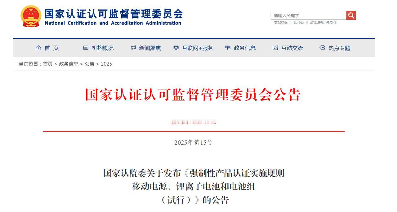 【充电宝新规即将实施】为强化移动电源、锂离子电池和电池组强制性产品认证管理，国家