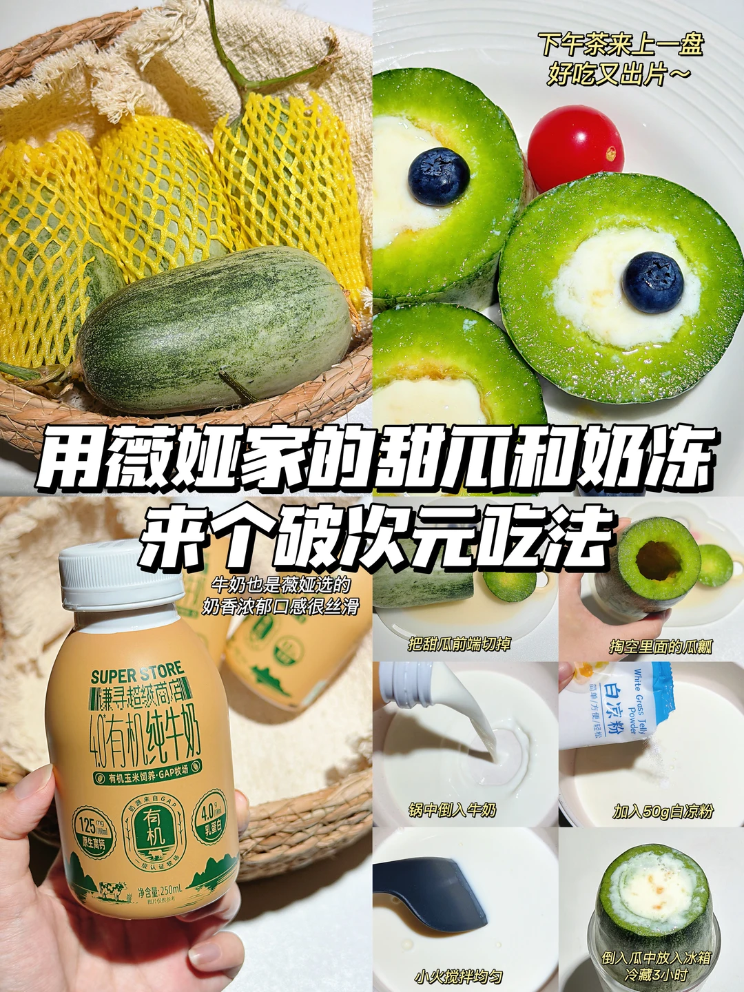 用薇娅家的甜瓜和奶冻来个破次元吃法！