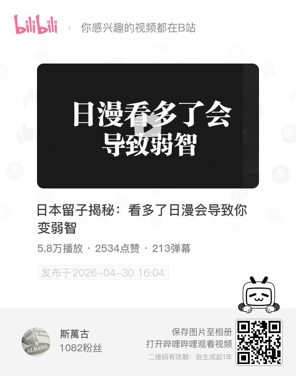日本留子揭秘：看多了日漫会导致你变弱智 UP主:斯萬古 bilibili 网页链