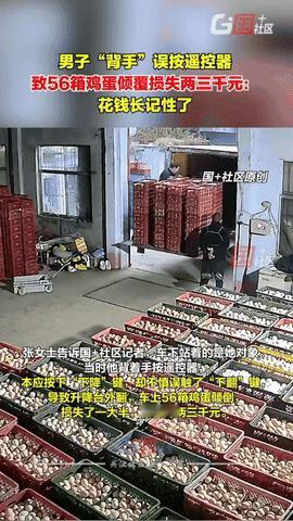 花钱买教训！

山东济南，一女子的对象在仓库卸鸡蛋，由于太过自信，背对着遥控器，