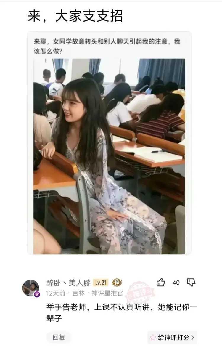 谁出的馊主意？
女同学故意扭头和后座同学说话，想引起我的关注。
他问，他该怎么做