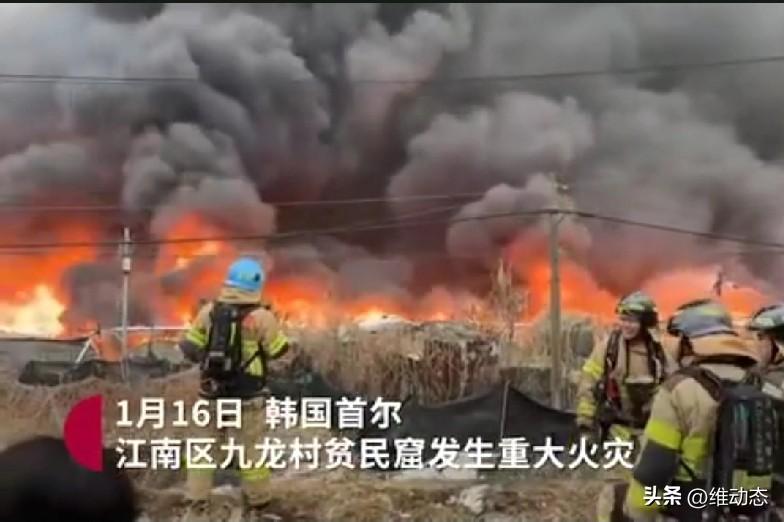 首尔江南区突发大火！300名消防员驰援，贫困社区棚屋被烈焰吞噬
 
凌晨的首尔被