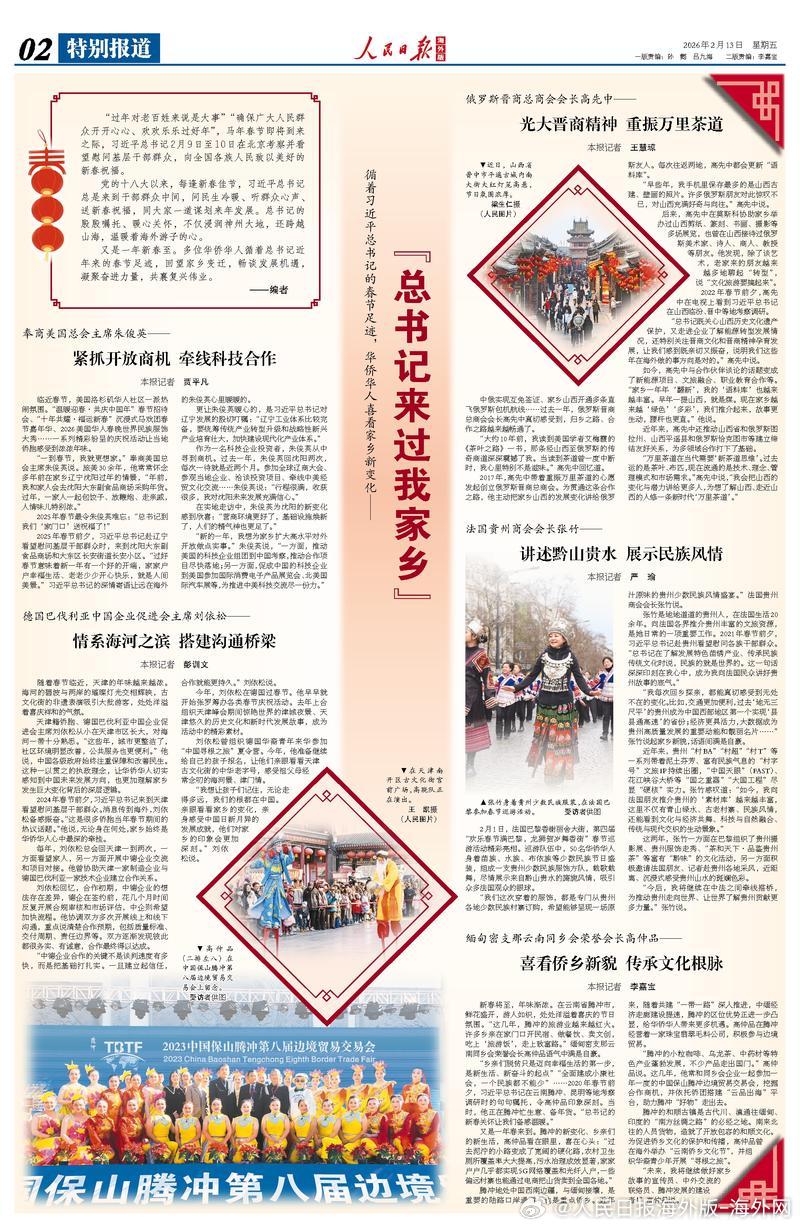 【今日#人民日报海外版导读# |“总书记来过我家乡”】今日出版的#人民日报海外版