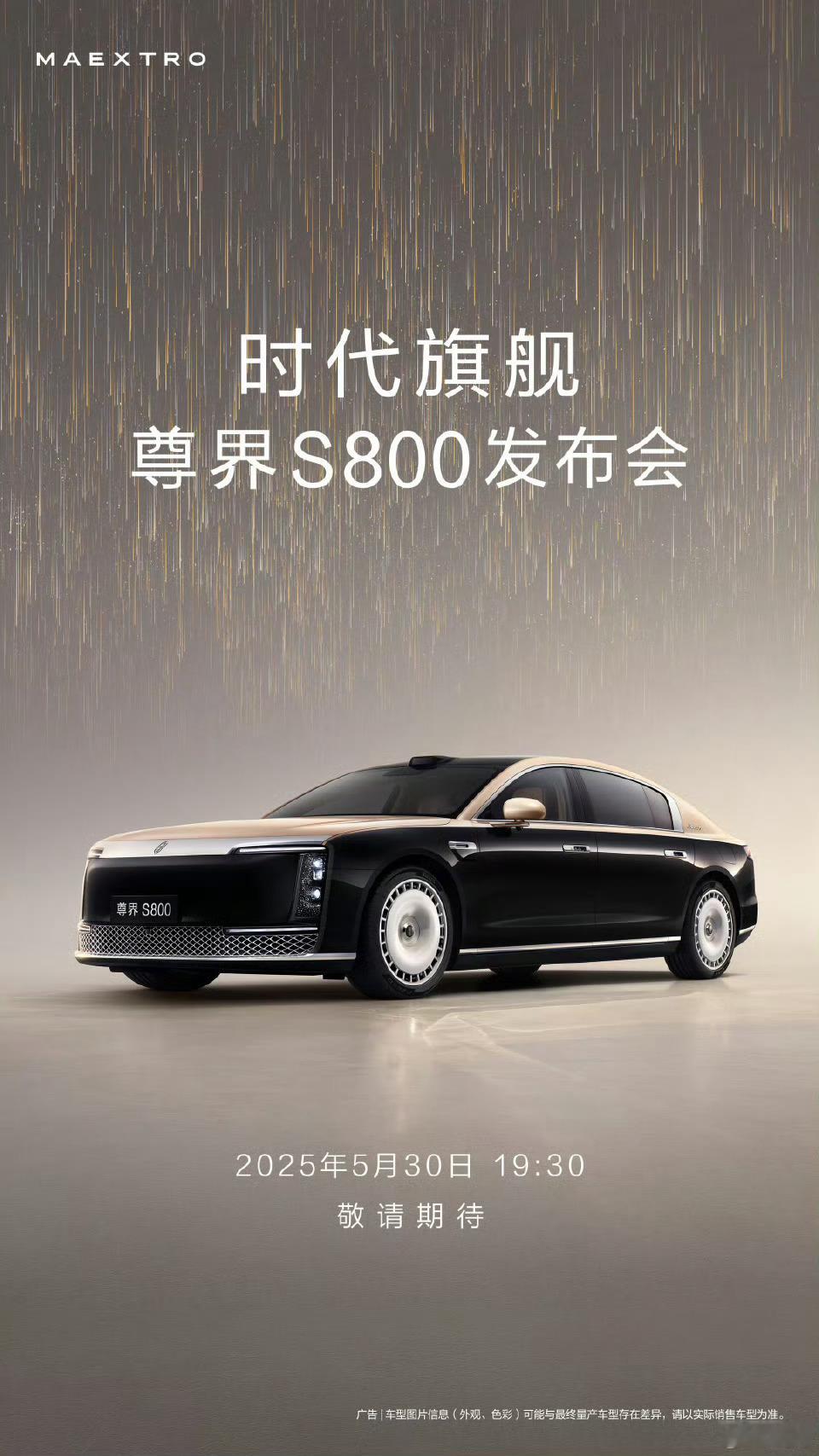 尊界S800官宣上市发布时间 这个月30号，晚上发布。华为之前发布会都是下午，这