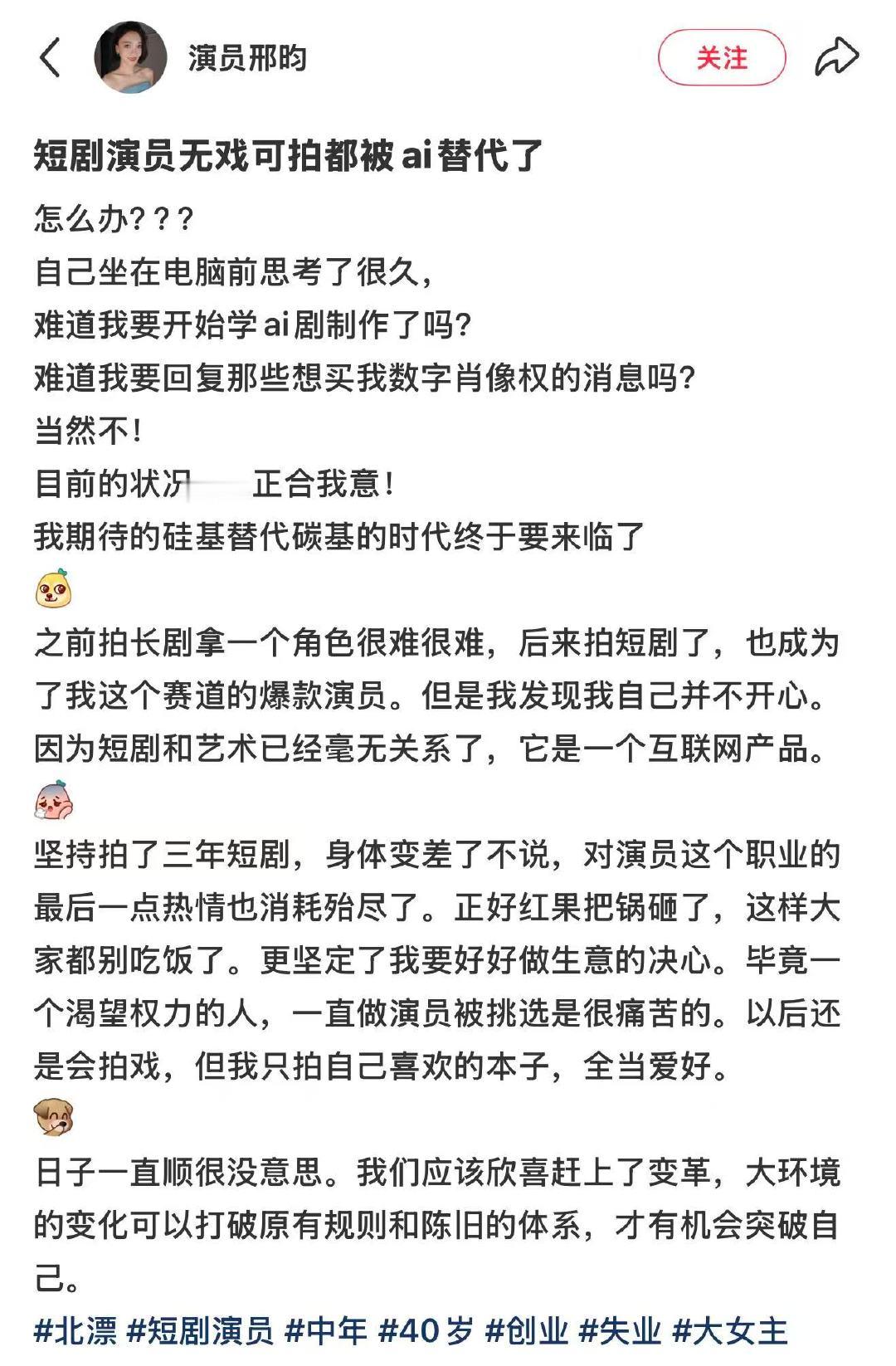 短剧演员谈被ai替代演员称短剧不是艺术是产品 3月17日，短剧演员邢昀在社交平台