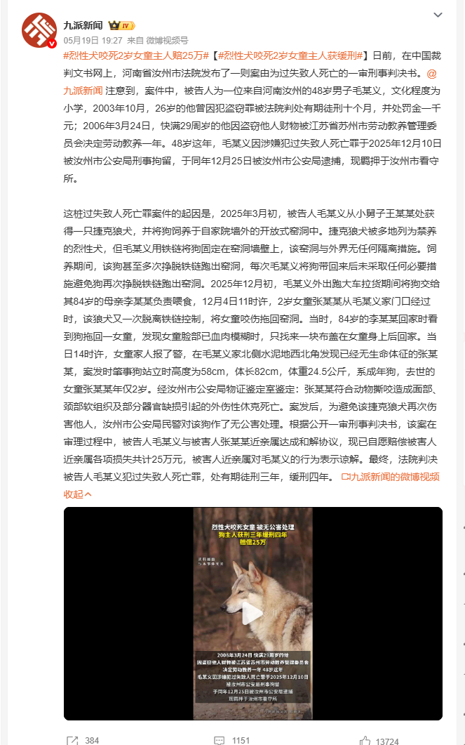 烈性犬咬死2岁女童主人赔25万 河南汝州48岁男子毛某义饲养禁养烈性犬捷克狼犬，