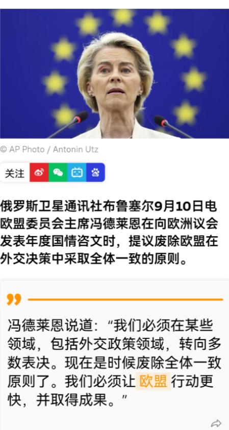 如果冯德莱恩这个提议获得通过，她将名垂欧盟历史！她提议，废除欧盟外交决策全体一致