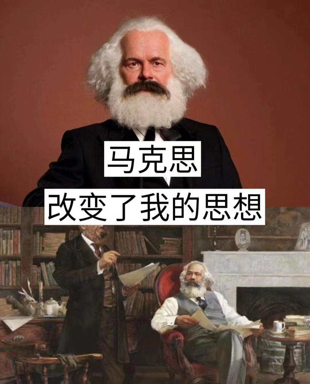 我这辈子只服姓马的，姓马的出来的名人太多了

1，马克思：改变了我的思想

2，