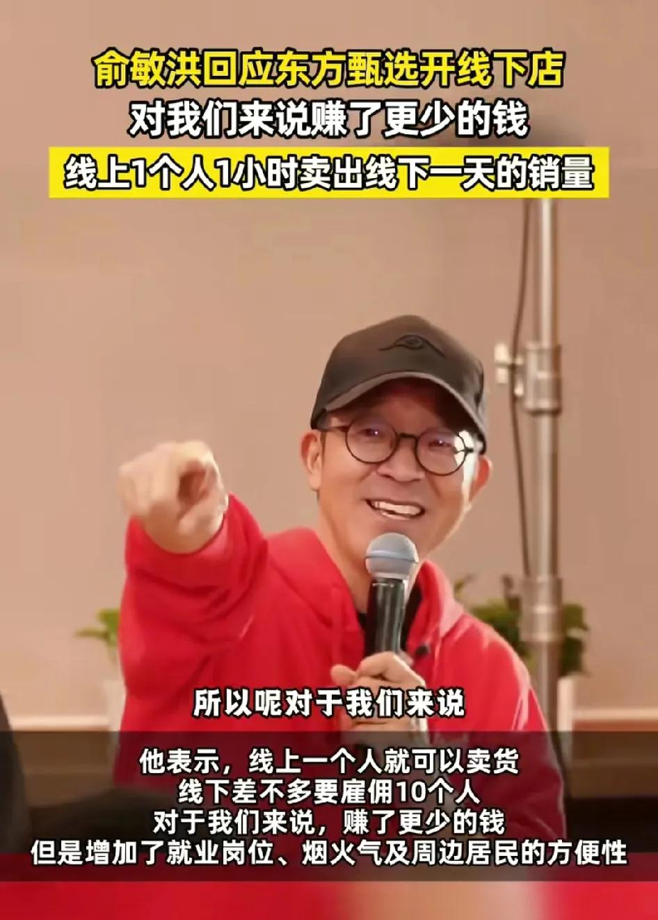 老俞说他开线下店是为了带动就业你相信吗？他说线上一小时能卖线下一天的销售量，开店