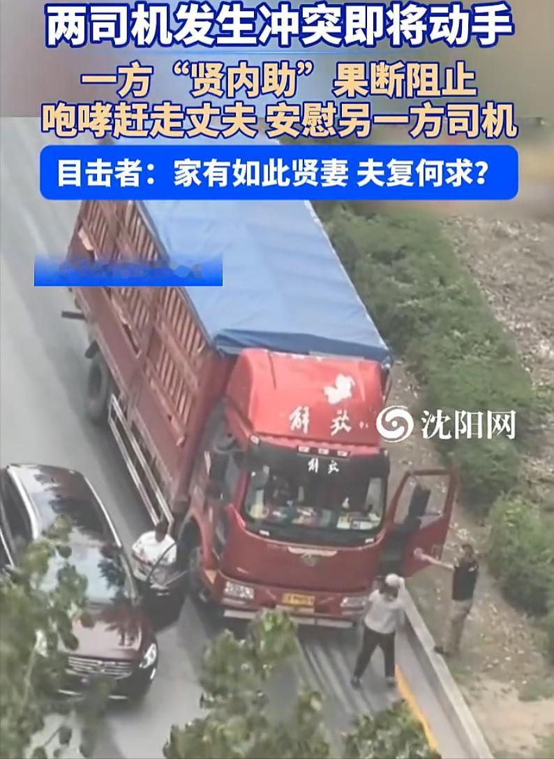 “遇到这样的妻子是上辈子修来的福！”辽宁沈阳，一辆货车司机和越野车司机发生争执，
