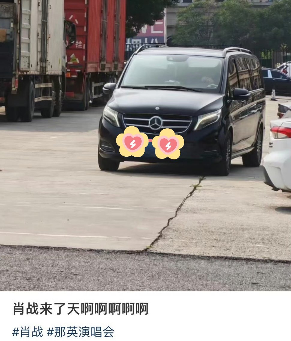 肖战抵达那英演唱会，唱歌预备！！哪些人赌成功了？？