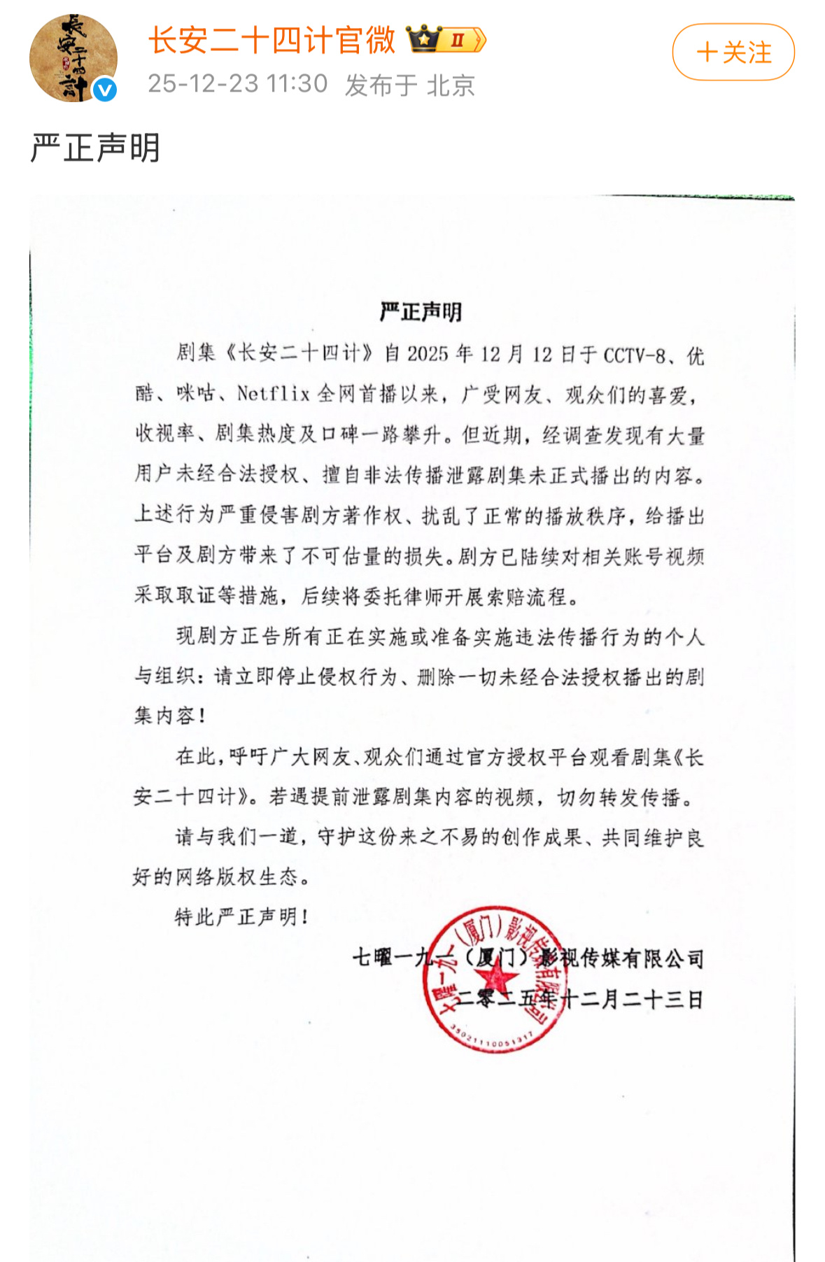 长安二十四计官微发布严正声明，有人恶意非法擅自泄露剧集未播出的内容，剧方已取证并