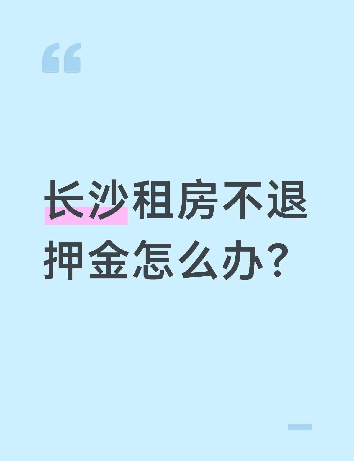 求助！！！
我在长沙租房，只租一个月，但是被迫签了一年合同，当时说退租之后找到下