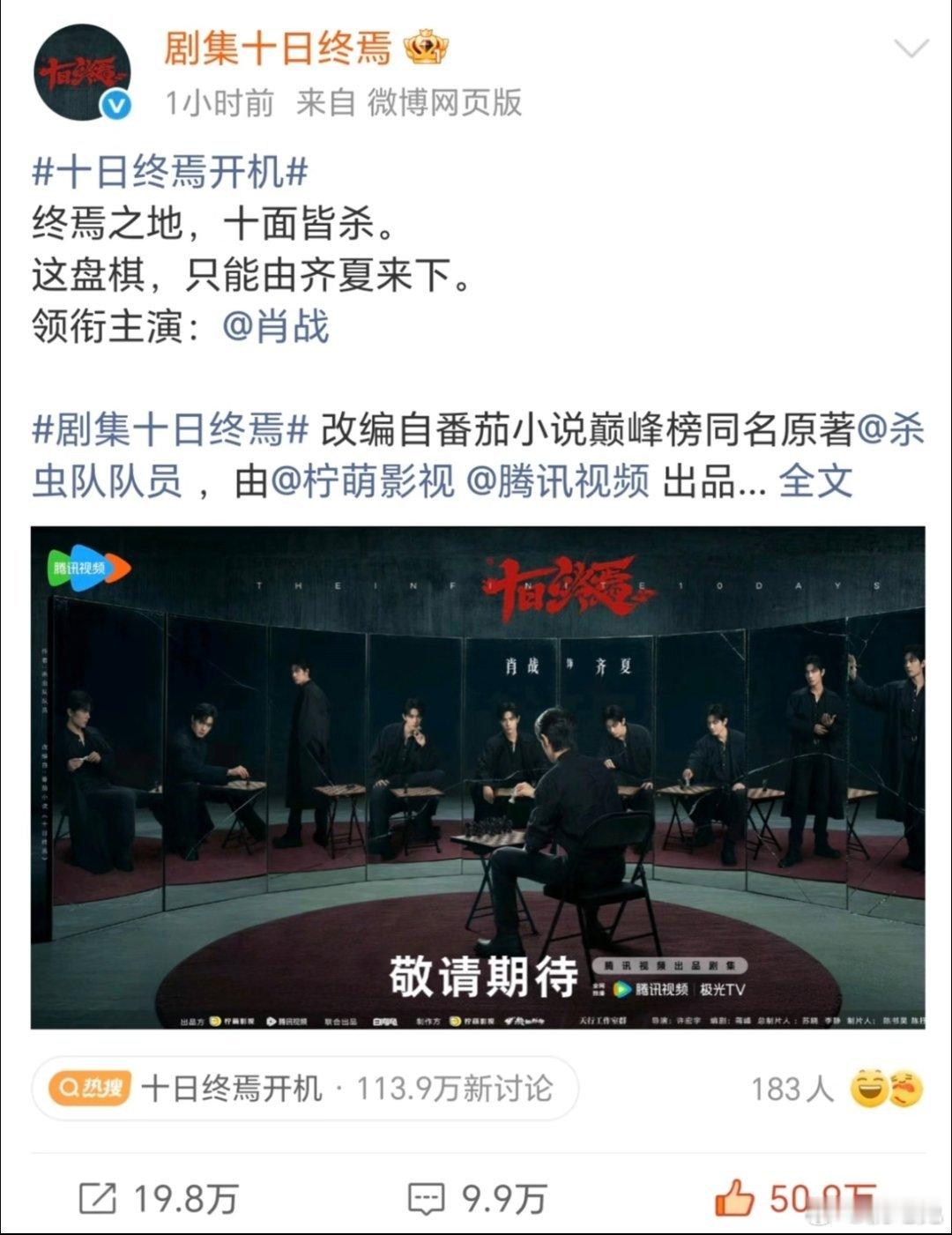 十日终焉开机 首发阵容官宣，当下最火的男频无限流，肖战是单宣男主 太有排面了…胡