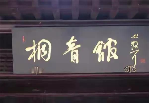 这牌匾写的是啥名？我看写的是“相青皱”，这三个字我思来想去，甚至辗转反侧难眠，可