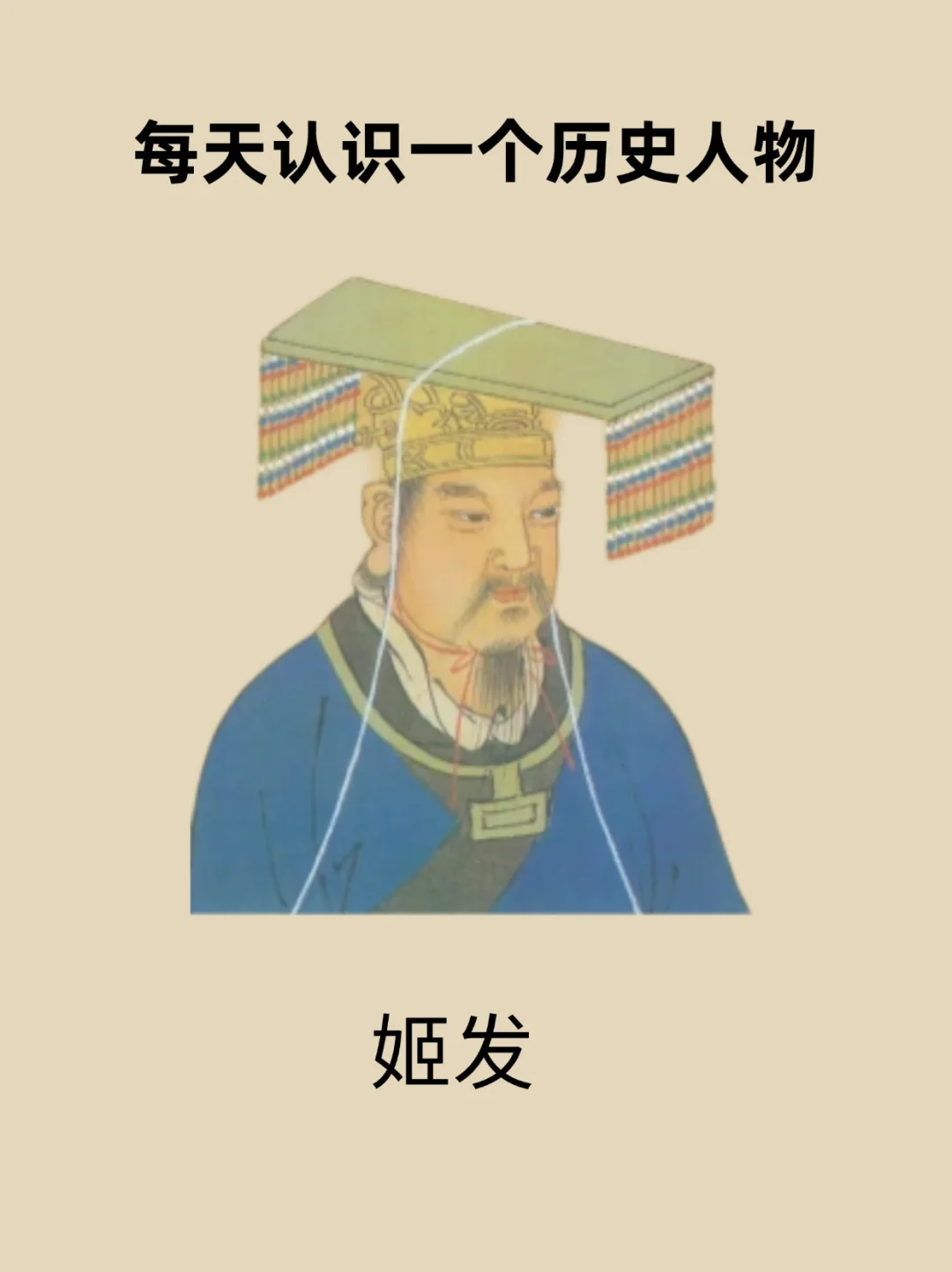 📔每天认识一个历史人物－姬发