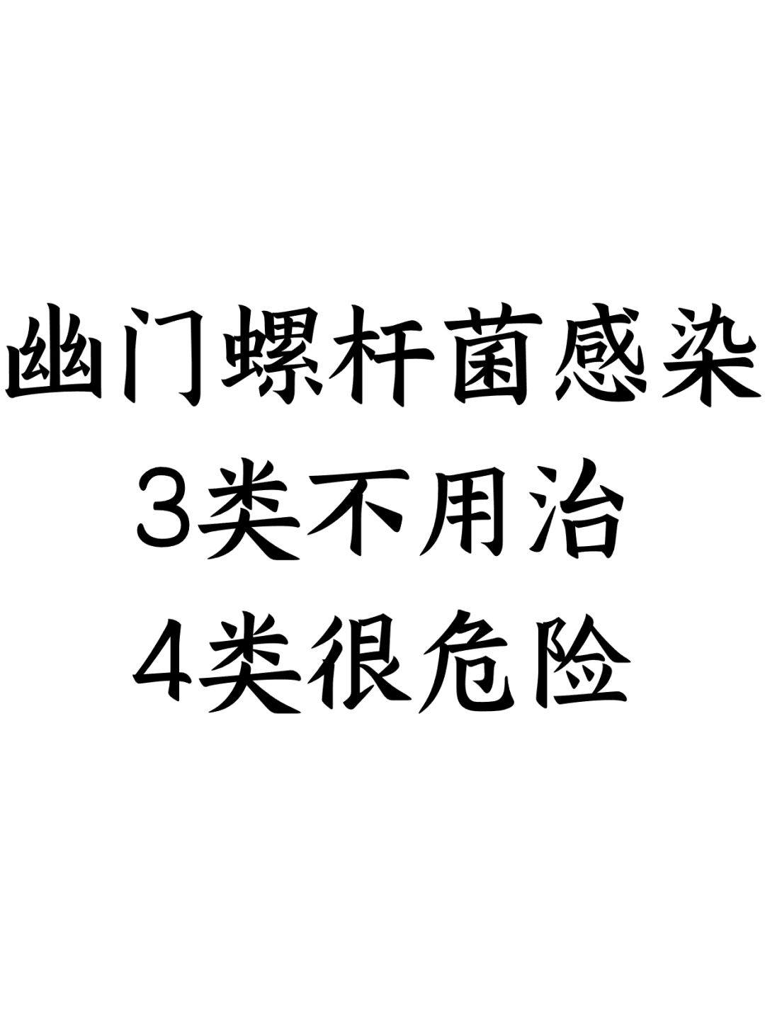 幽门螺杆菌感染，3类不用治，4类很危险