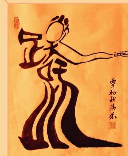 美女在跳民族舞，
跃跃欲试想试试，
画面隐藏四个字，
就等你来把它猜。
