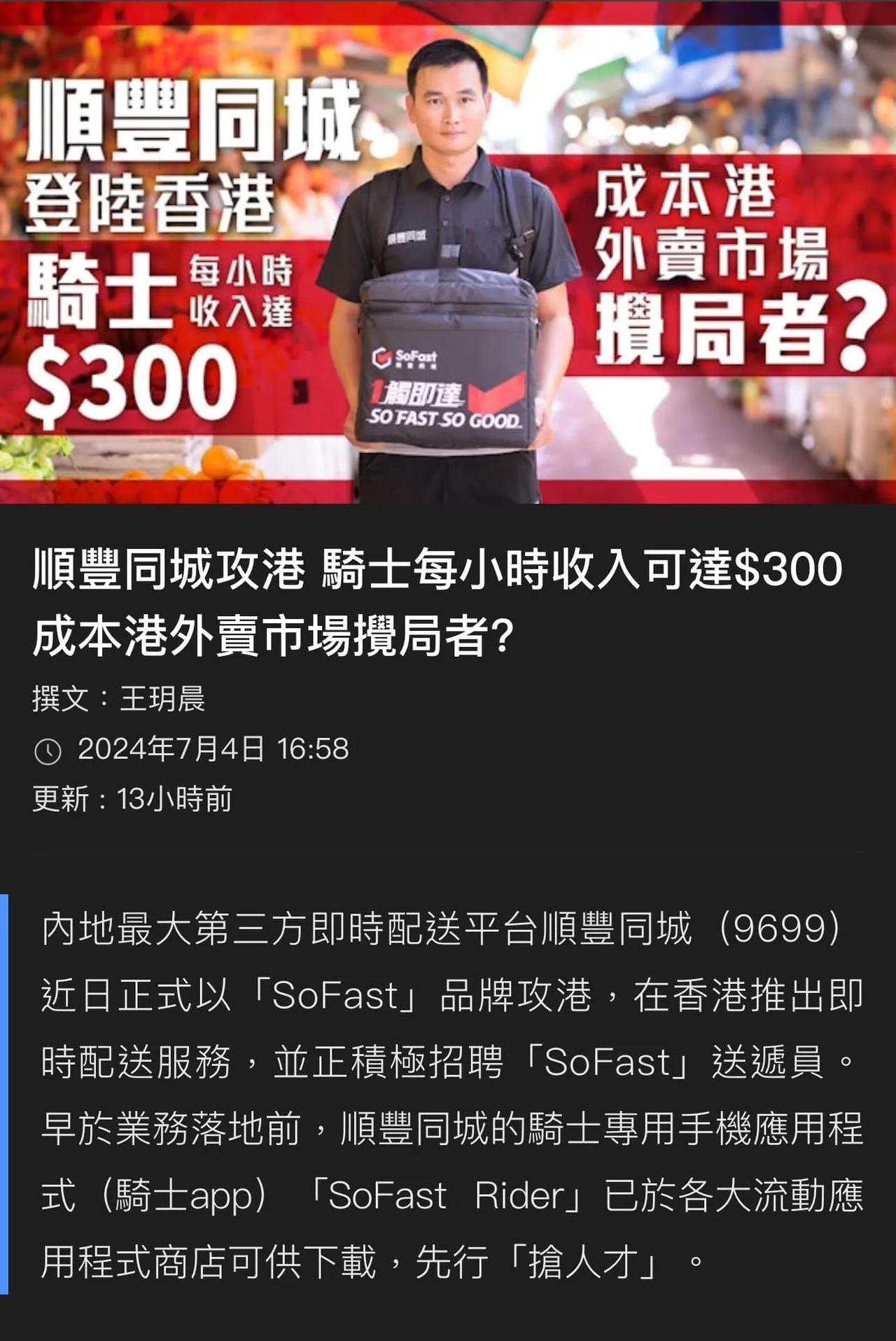 内地顺丰同城进入香港，品牌名字叫“SoFast”，招聘骑手，每小时300港币。
