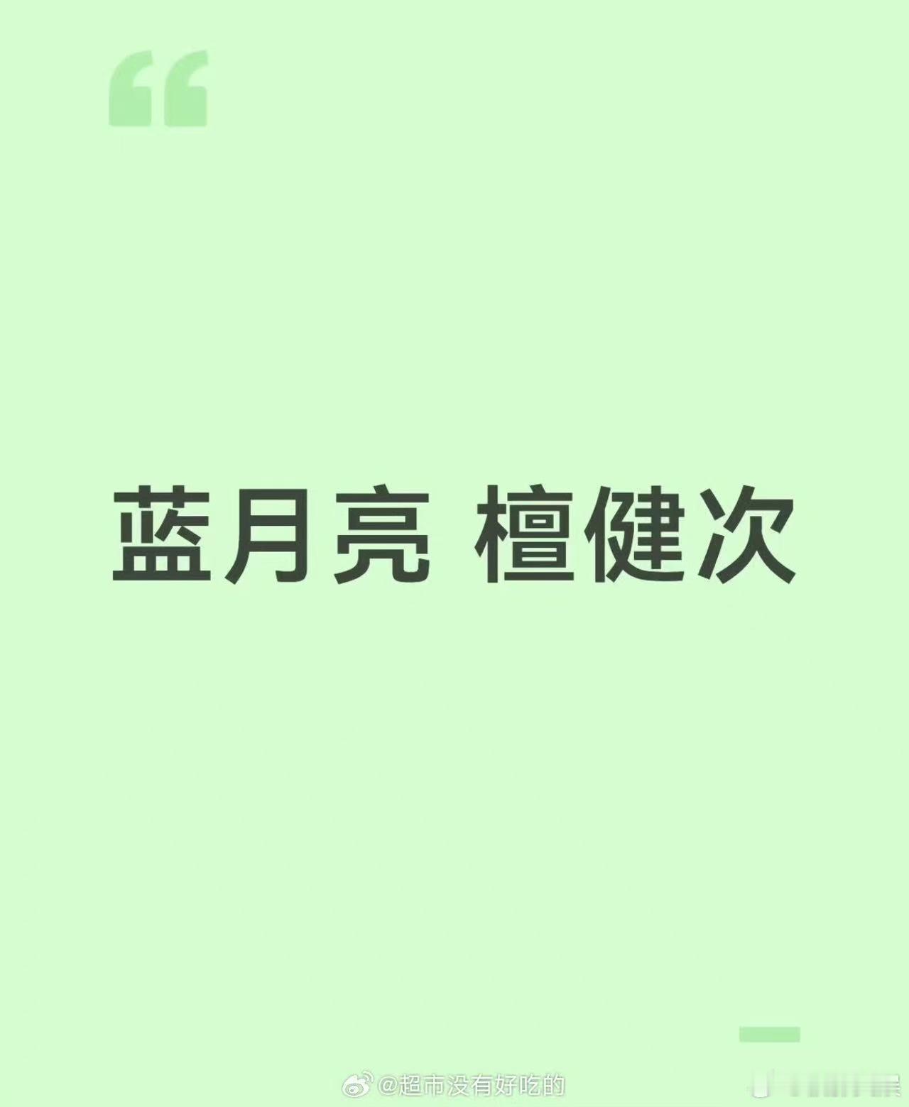 檀健次代言蓝月亮，等官宣，