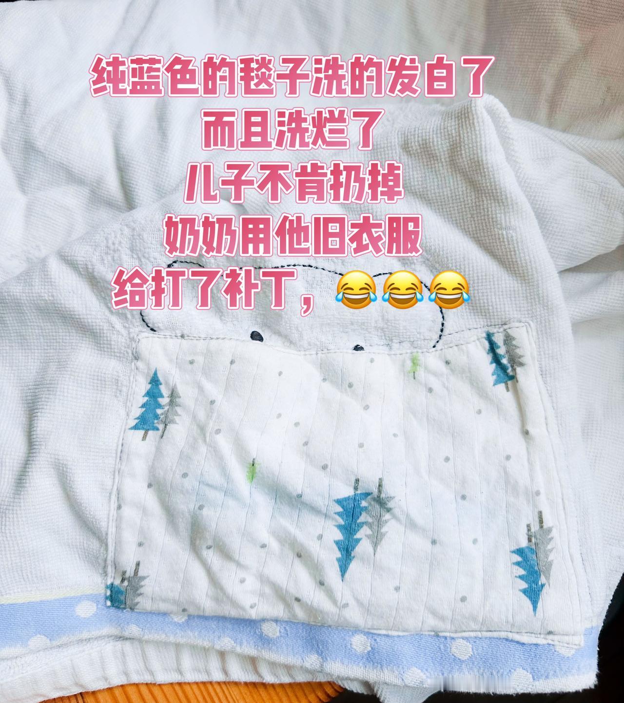这条毯子是儿子还没出生之前买的，
它本来是蓝色的，
因为洗了太多次，
已经发白，