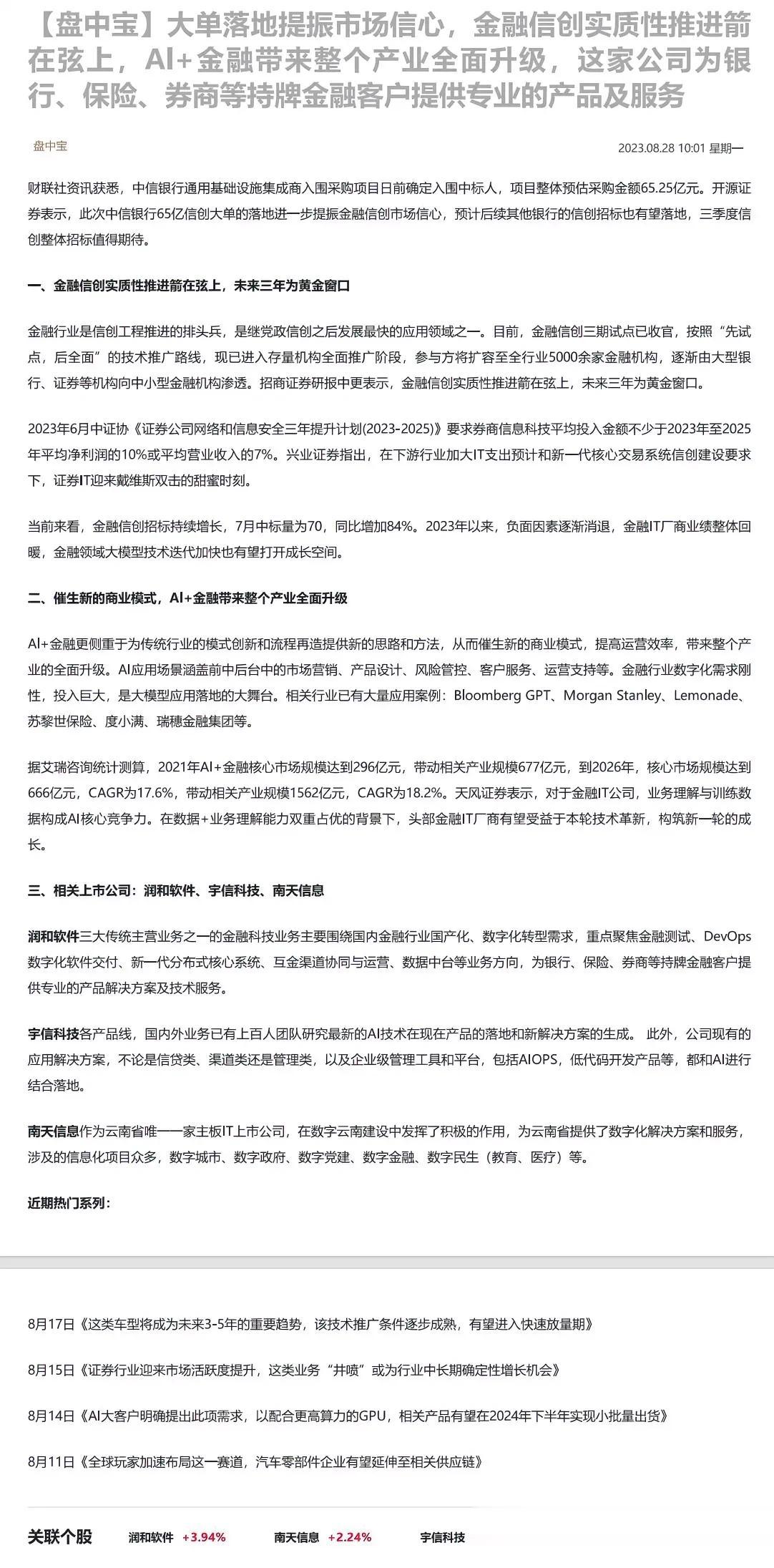 大单落地提振市场信心，金融信创实质性推进箭在弦上，Al+金融带来整个产业全面升级