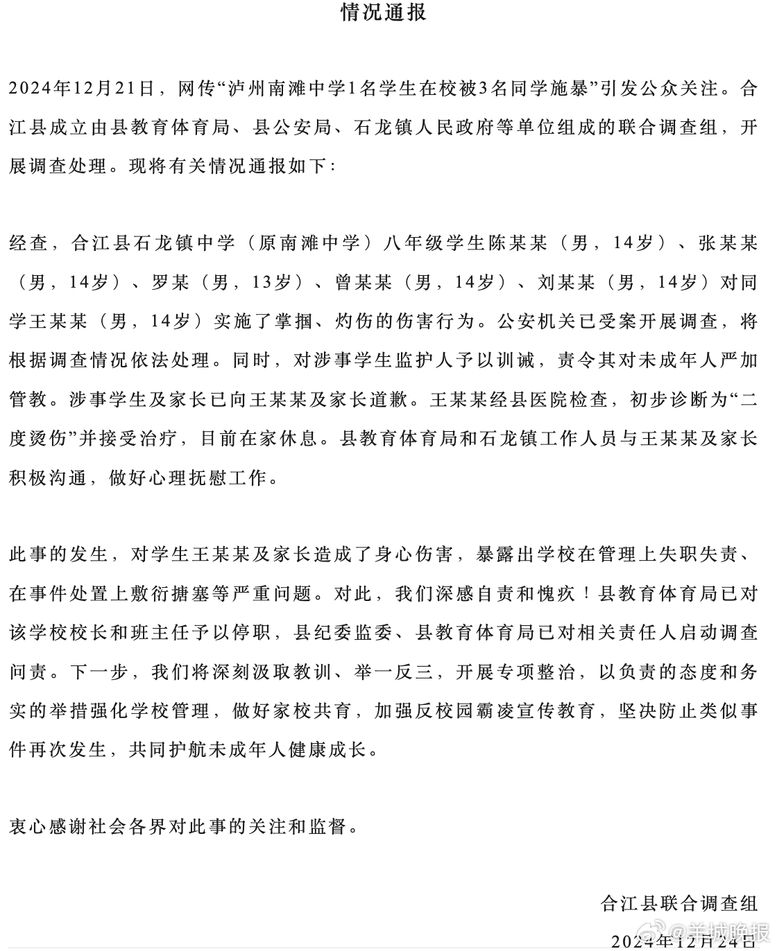 【#官方通报中学生被同学施暴#】12月24日，四川泸州合江县就网传“泸州南滩中学