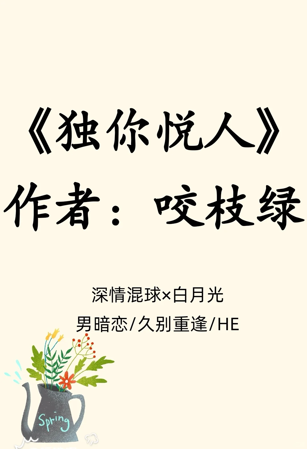 深情混球×白月光/男暗恋/久别重逢/HE