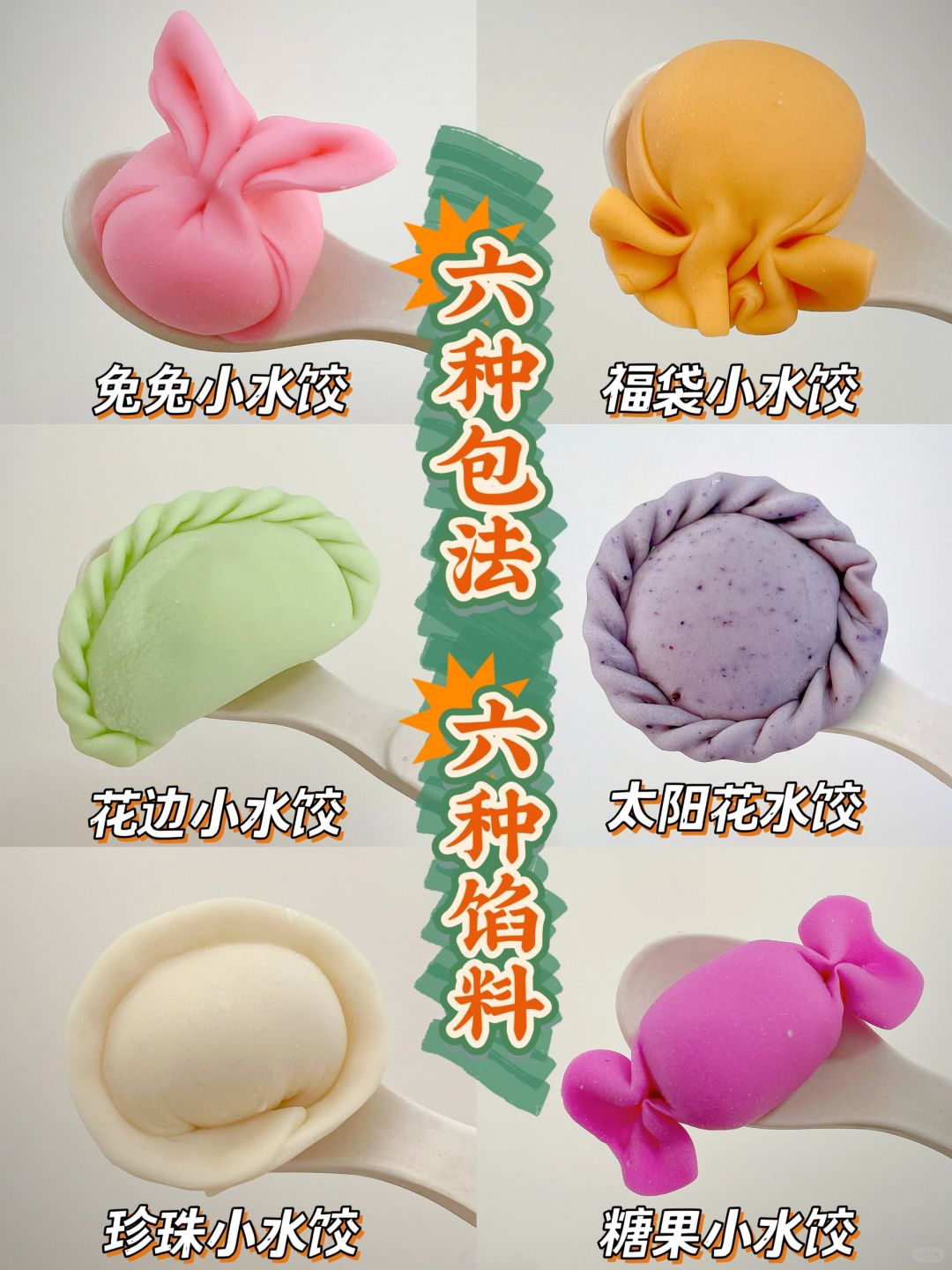 新年花样水饺|一次搞定6种饺子造型简单快手