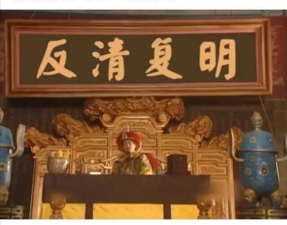 大概扒拉了一下最近流行的“反清复明”。我觉得这些人既不是“反清”，也不是“皇汉”