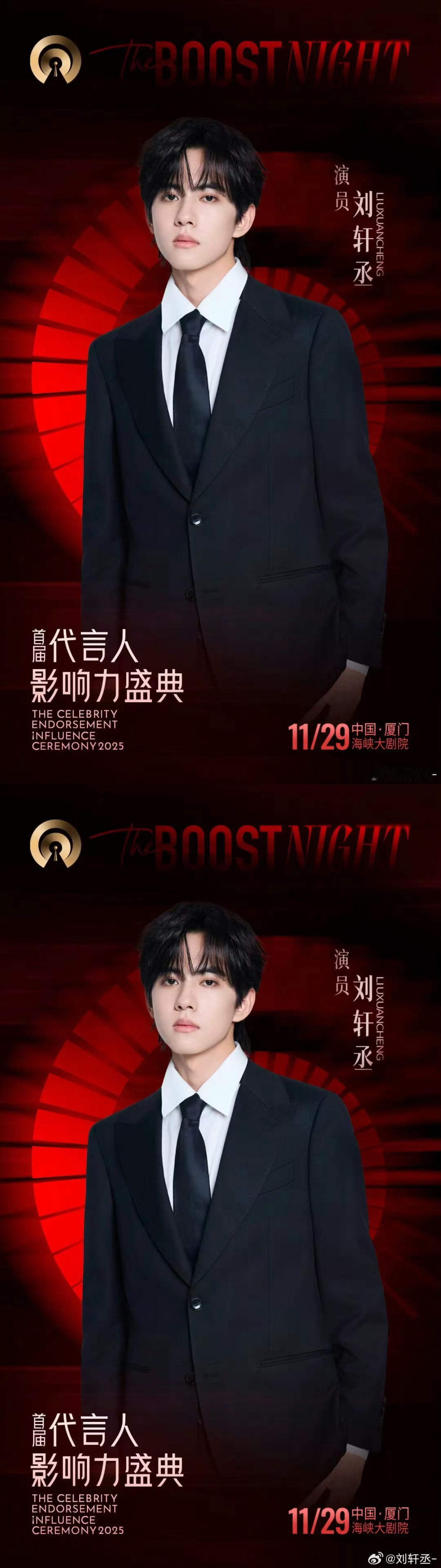 刘轩丞首届代言人影响力盛典正式官宣  11月29日期待铮铮