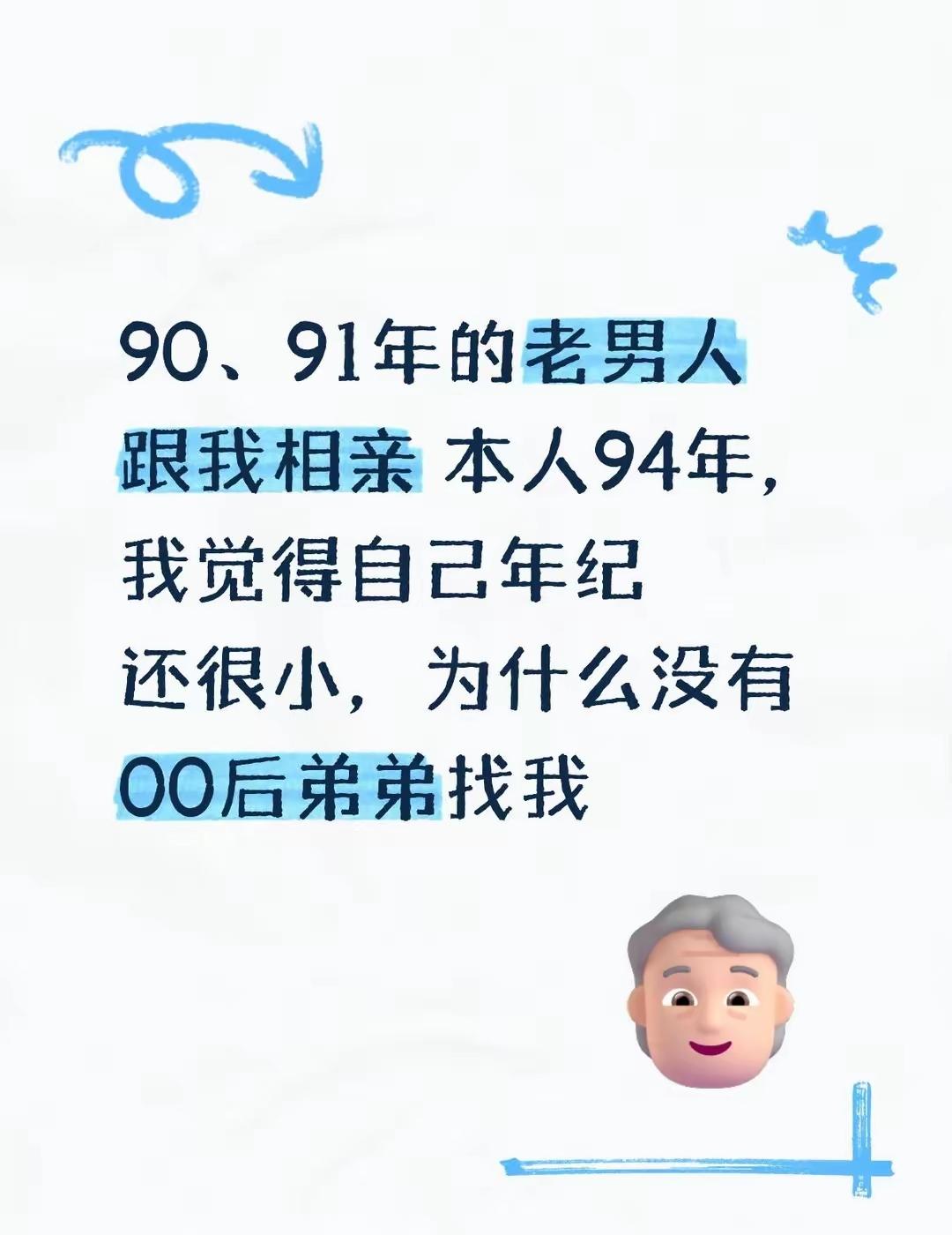 94年的确实年纪小，再过个10年再来相亲刚刚好[灵光一闪]